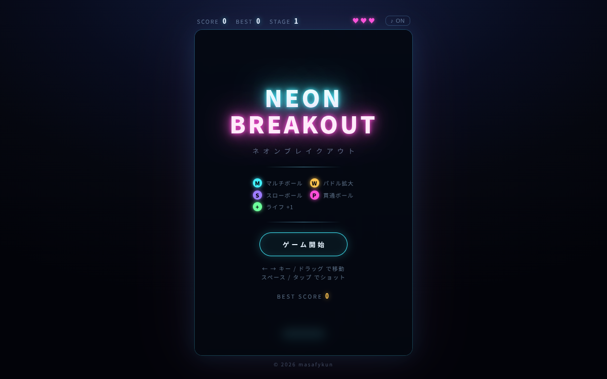 ネオンブレイクアウト