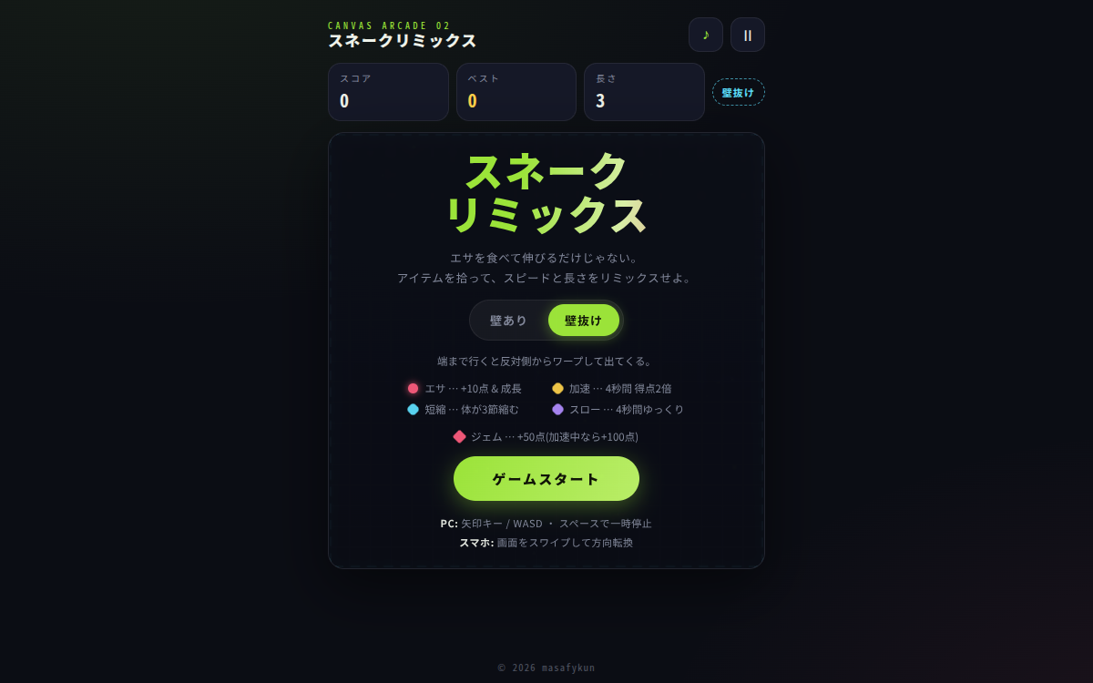 スネークリミックス