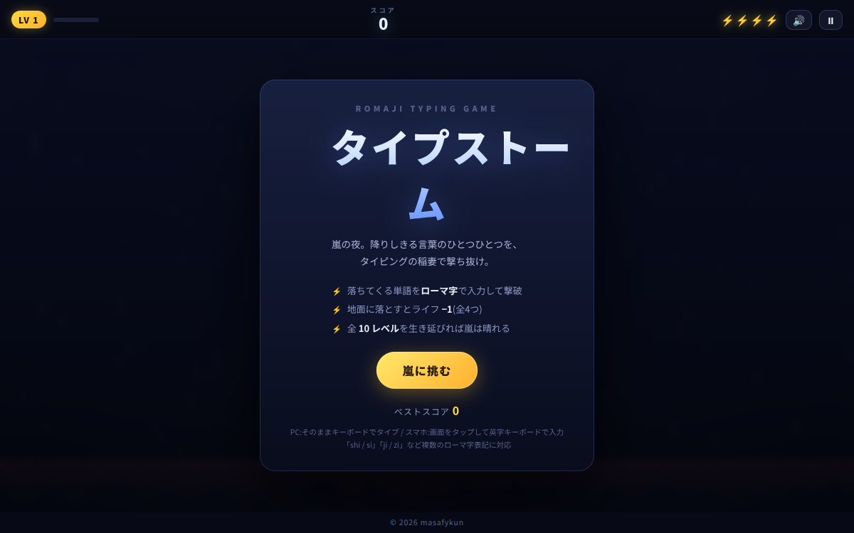 タイプストーム