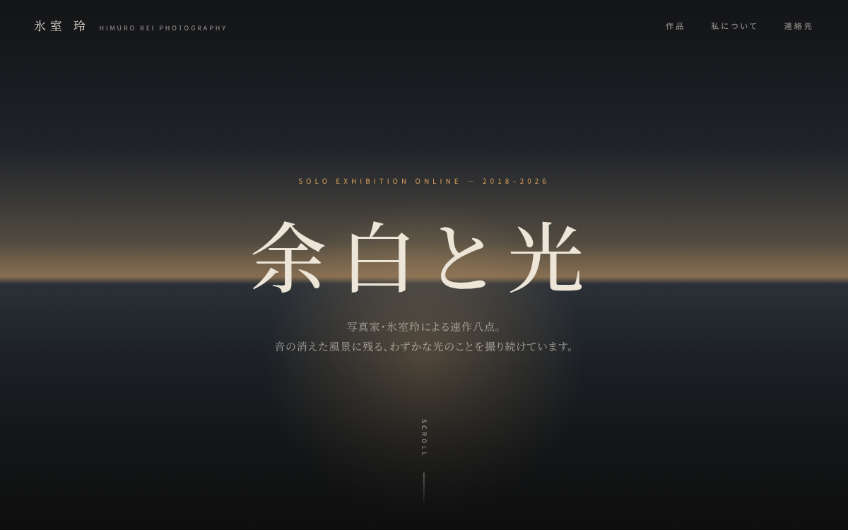 写真家ポートフォリオ