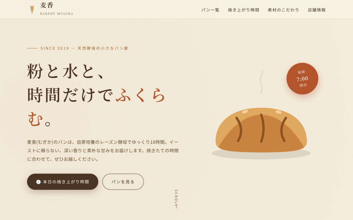 天然酵母ベーカリー 麦香