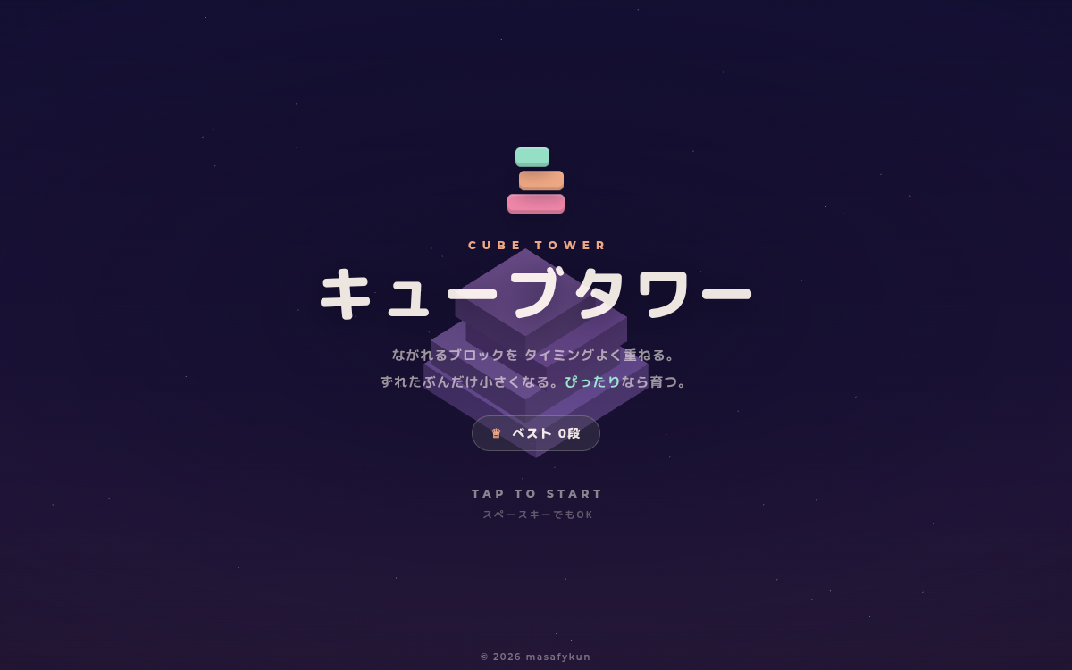 キューブタワー