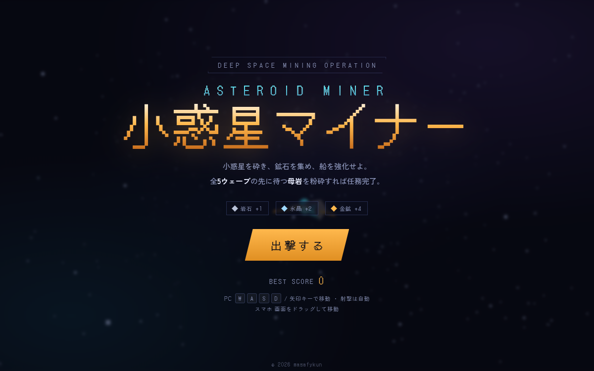 小惑星マイナー