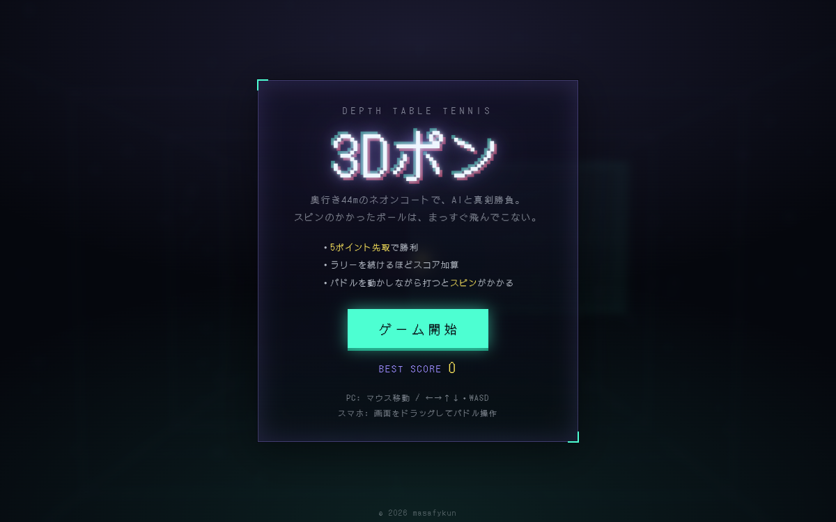 3Dポン